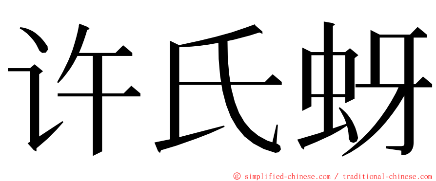 许氏蚜 ming font