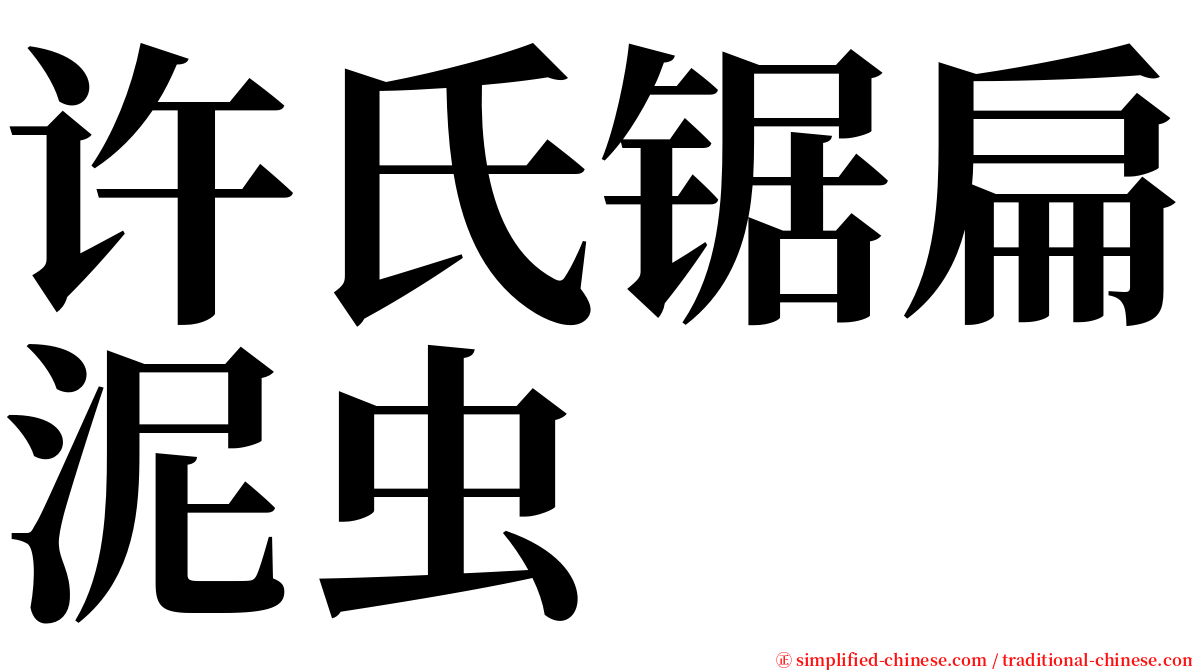 许氏锯扁泥虫 serif font