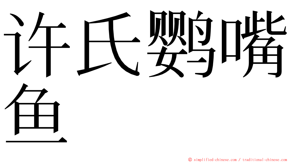 许氏鹦嘴鱼 ming font