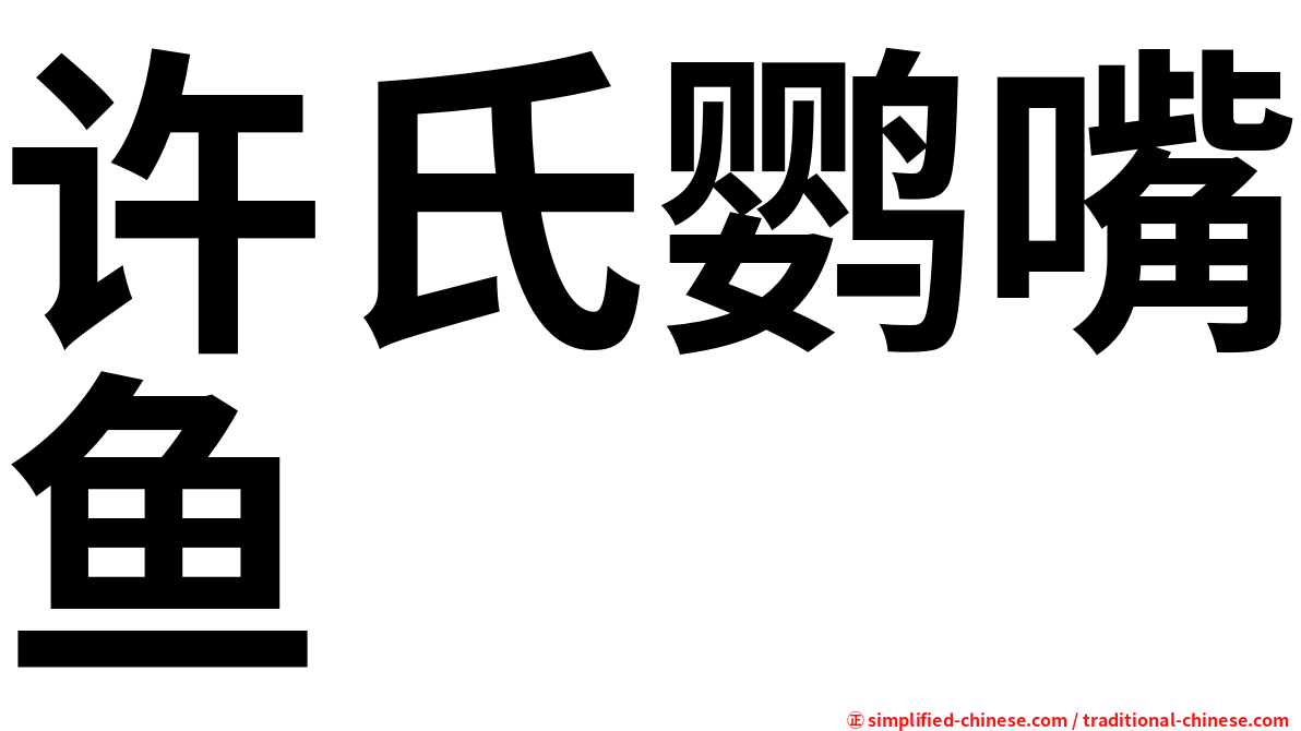 许氏鹦嘴鱼