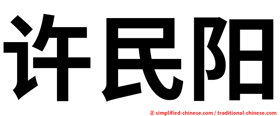 许民阳
