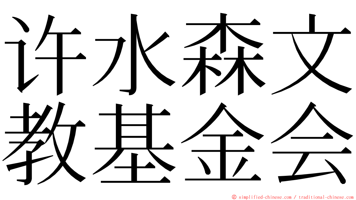 许水森文教基金会 ming font