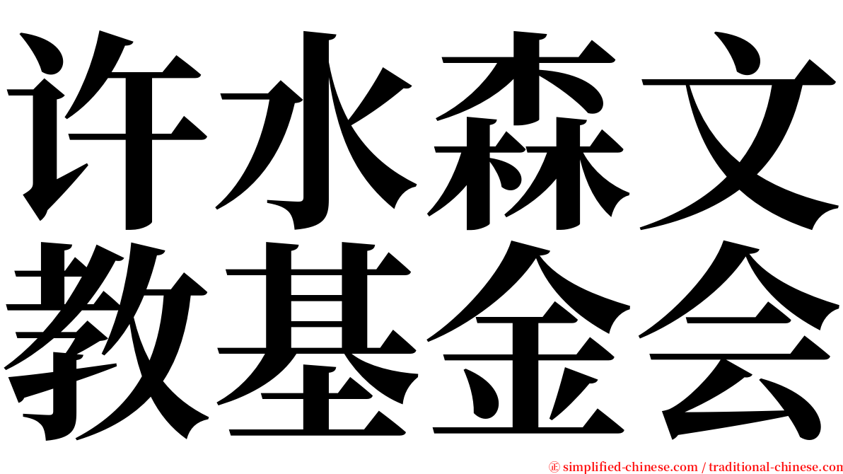 许水森文教基金会 serif font