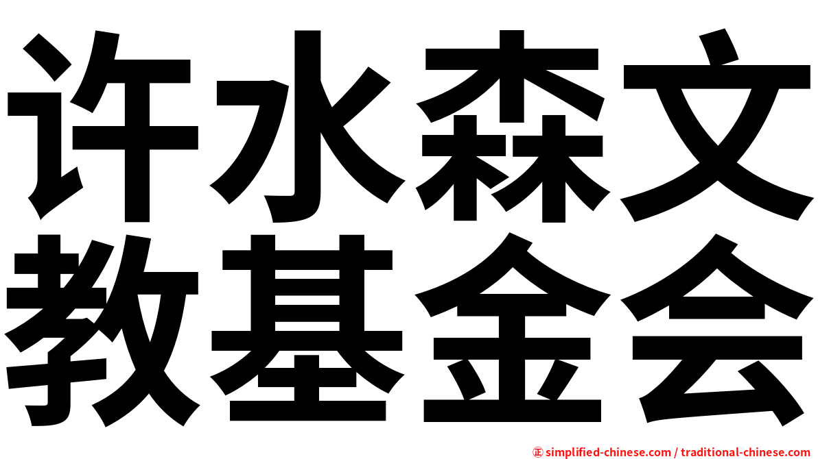 许水森文教基金会