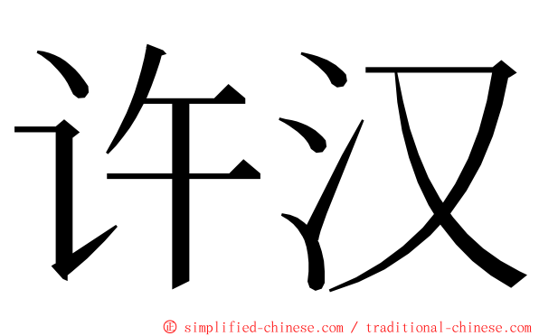 许汉 ming font