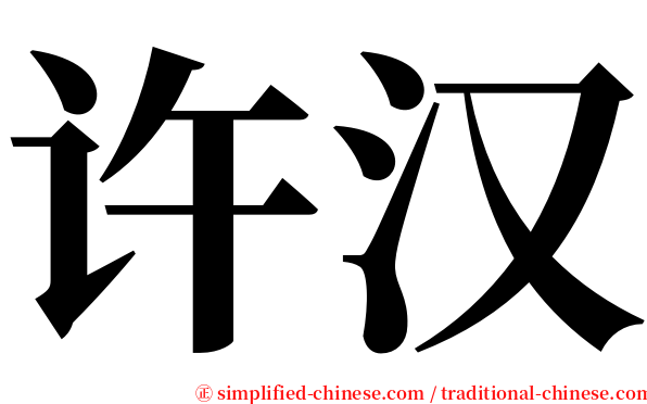 许汉 serif font