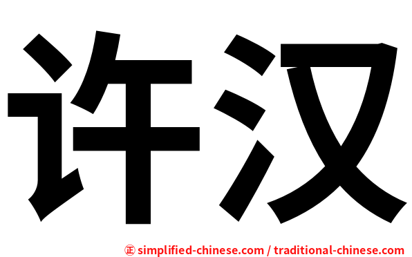 许汉