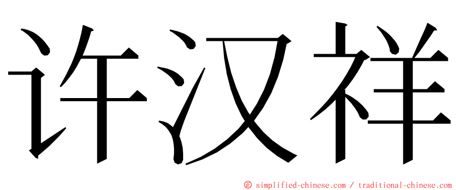 许汉祥 ming font