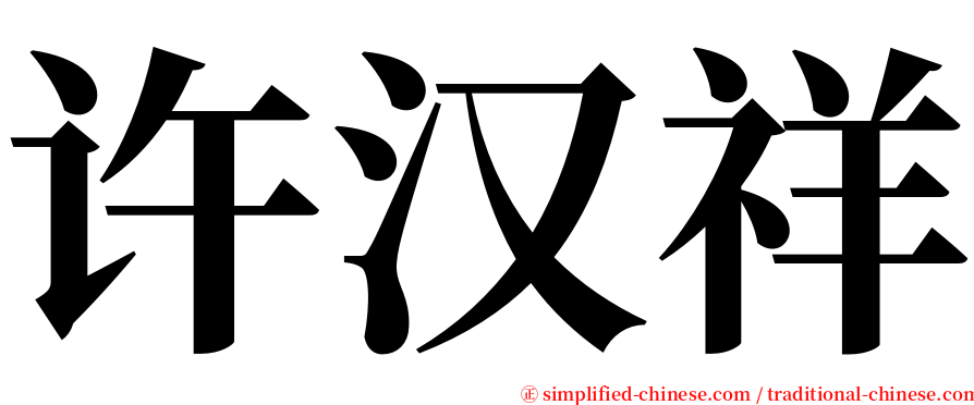 许汉祥 serif font