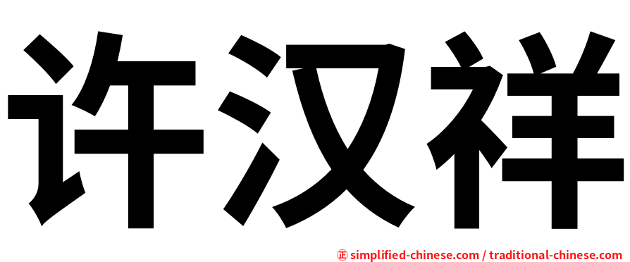 许汉祥