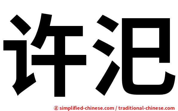 许汜