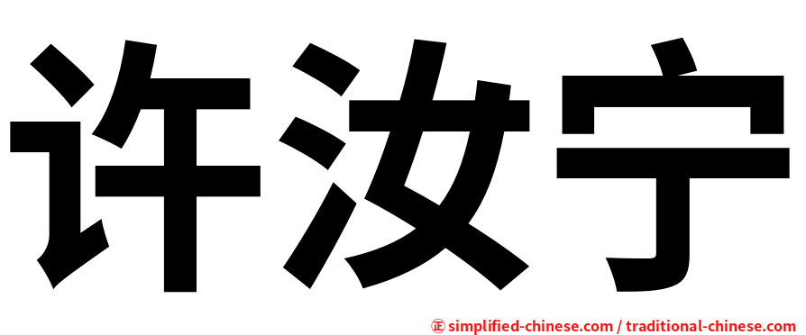 许汝宁