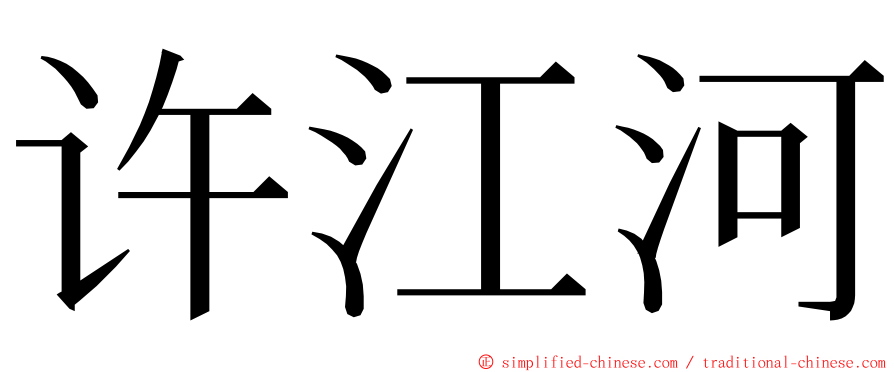 许江河 ming font