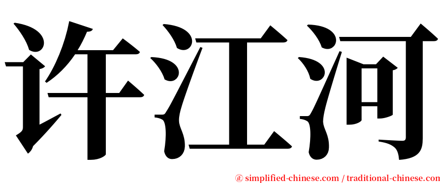 许江河 serif font