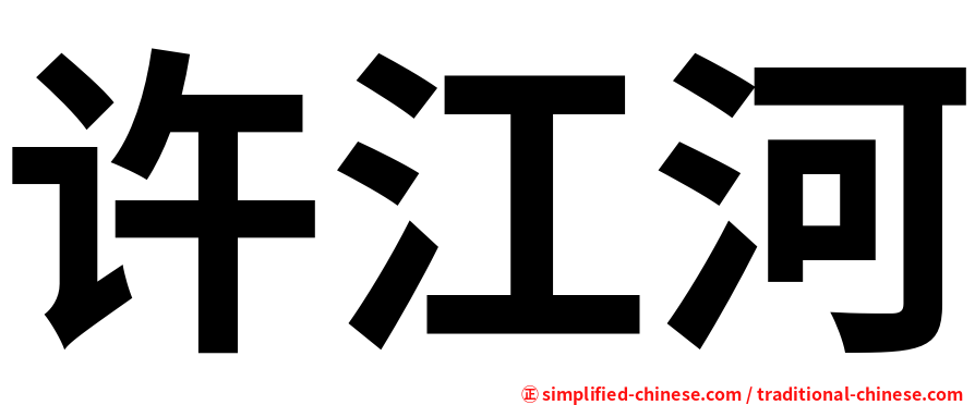 许江河