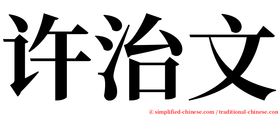 许治文 serif font