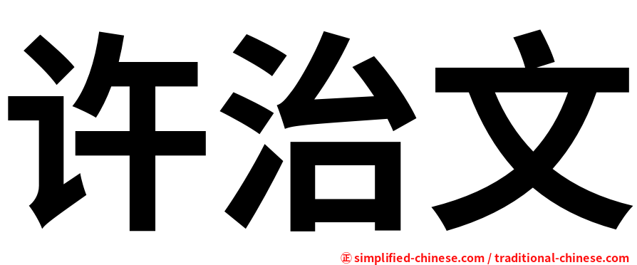 许治文