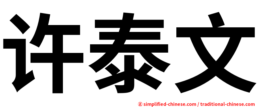 许泰文
