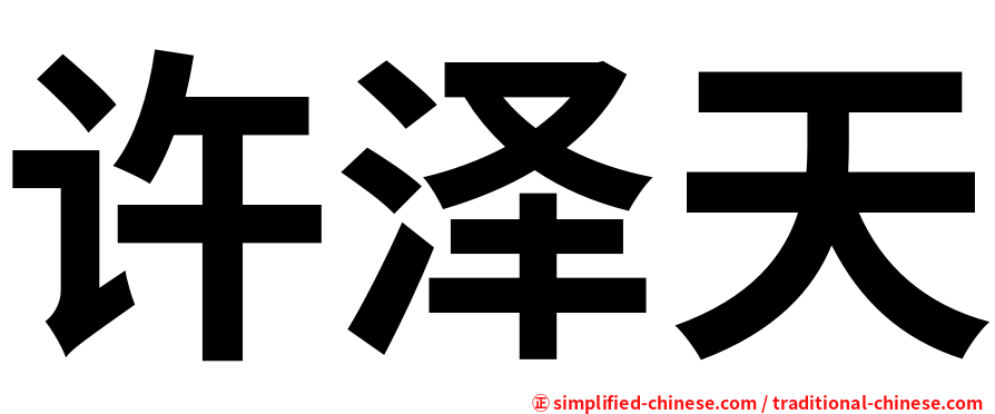许泽天