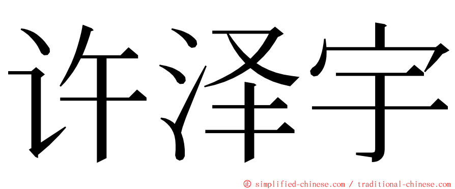 许泽宇 ming font