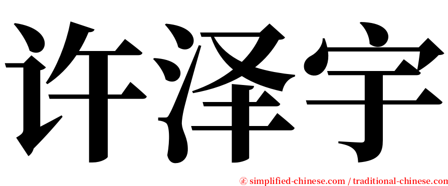 许泽宇 serif font