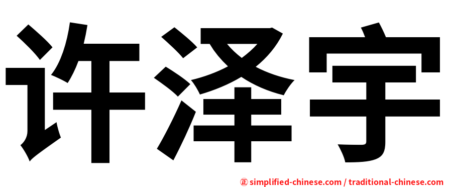 许泽宇