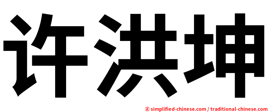 许洪坤
