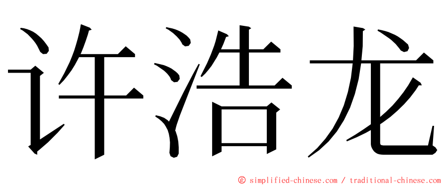 许浩龙 ming font