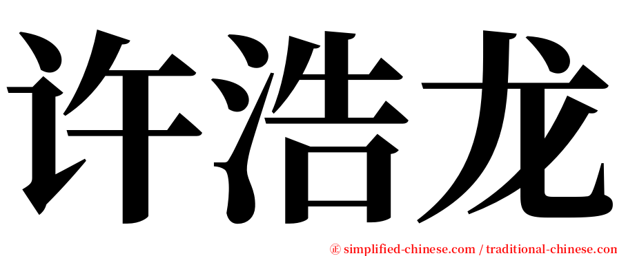 许浩龙 serif font
