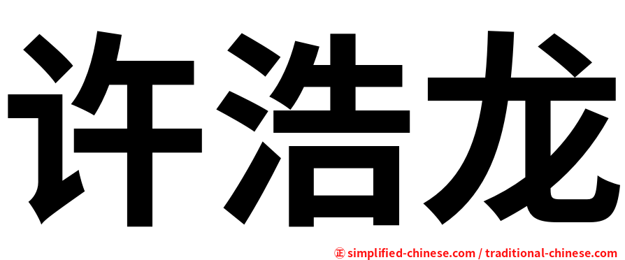 许浩龙