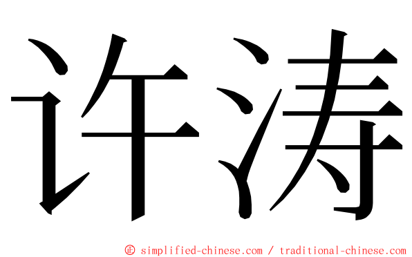 许涛 ming font