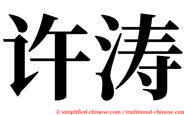 许涛 serif font