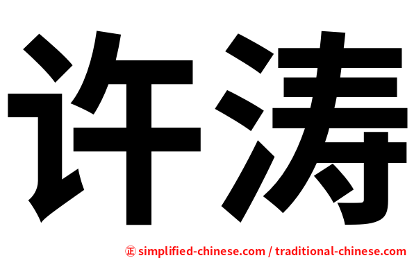 许涛