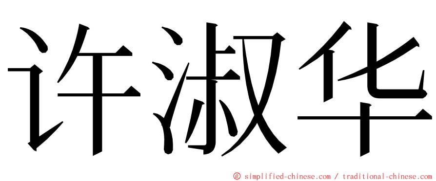 许淑华 ming font