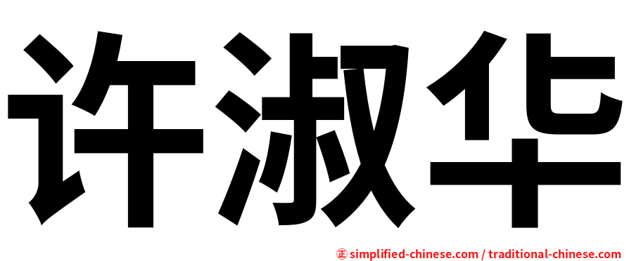 许淑华