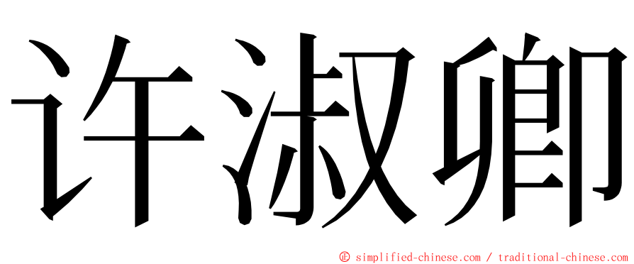 许淑卿 ming font