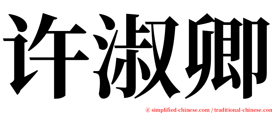 许淑卿 serif font