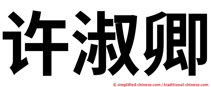 许淑卿