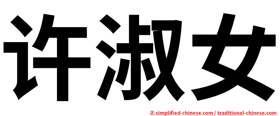 许淑女