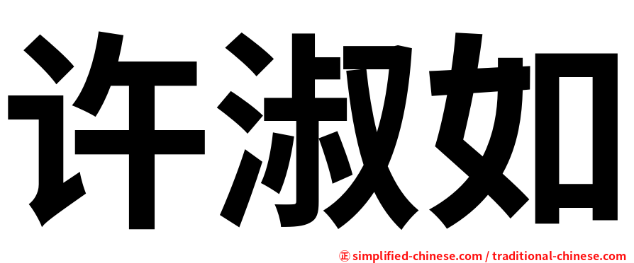许淑如