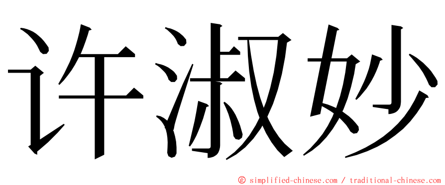 许淑妙 ming font