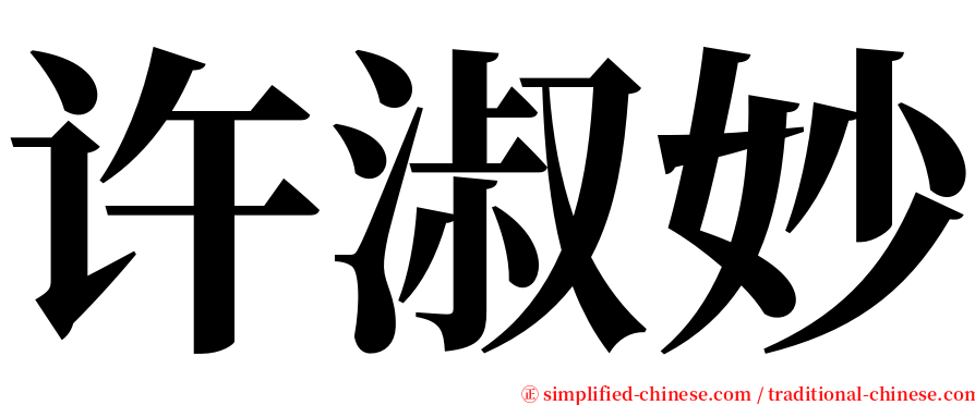 许淑妙 serif font