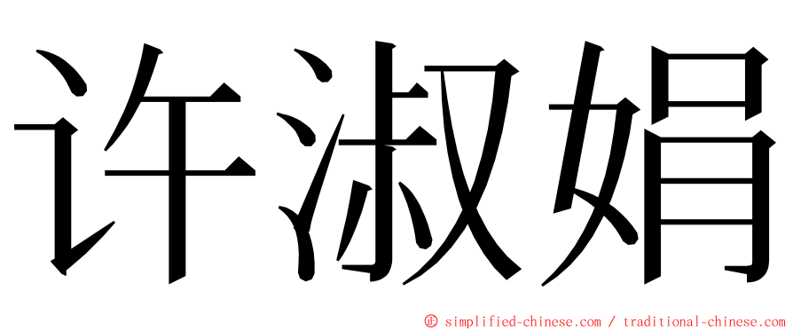 许淑娟 ming font