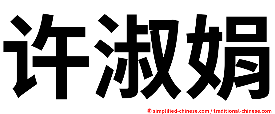 许淑娟