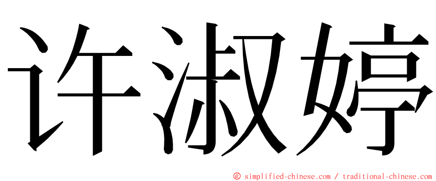 许淑婷 ming font