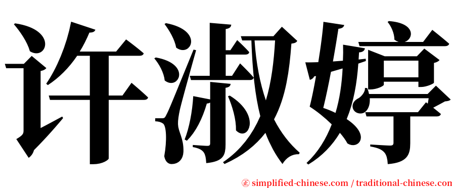 许淑婷 serif font