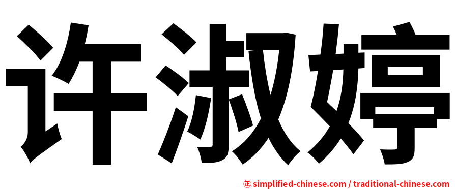 许淑婷