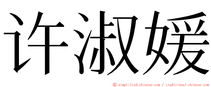 许淑媛 ming font