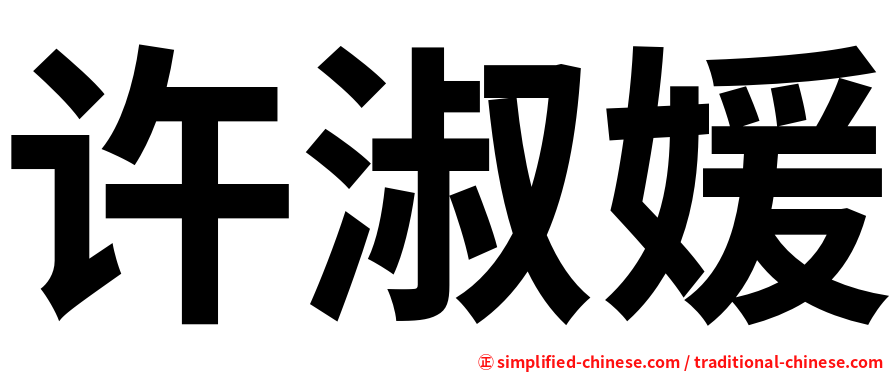 许淑媛