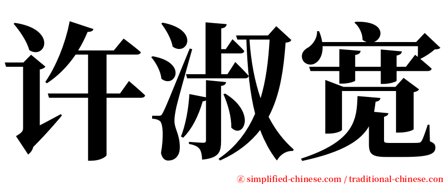 许淑宽 serif font
